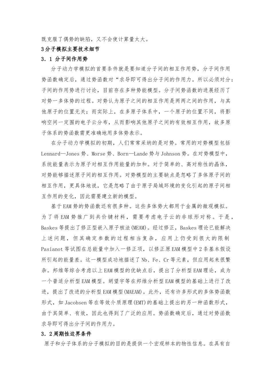 分子动力学在材料科学中的应用_第3页