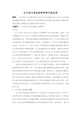 分子动力学在材料科学中的应用