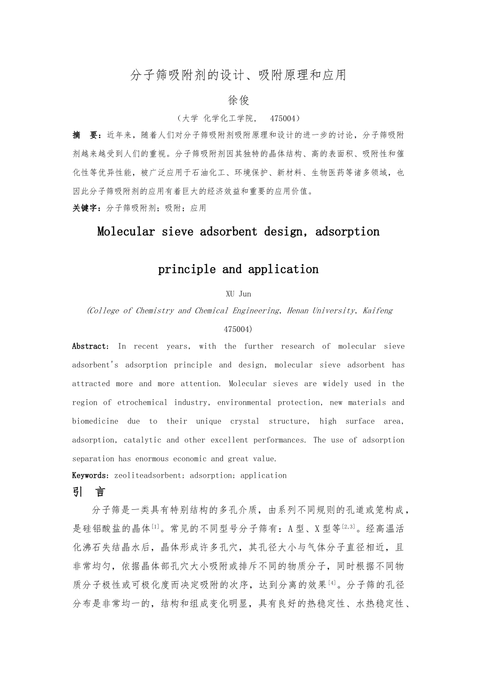 分子筛的设计吸附原理与应用_第3页