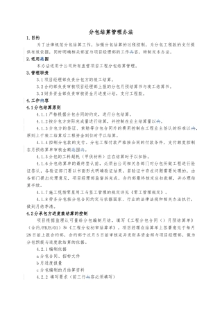 分包结算管理办法