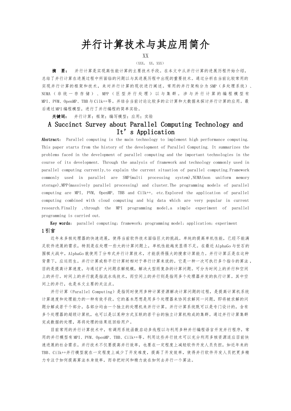 分布式与并行计算报告_第1页