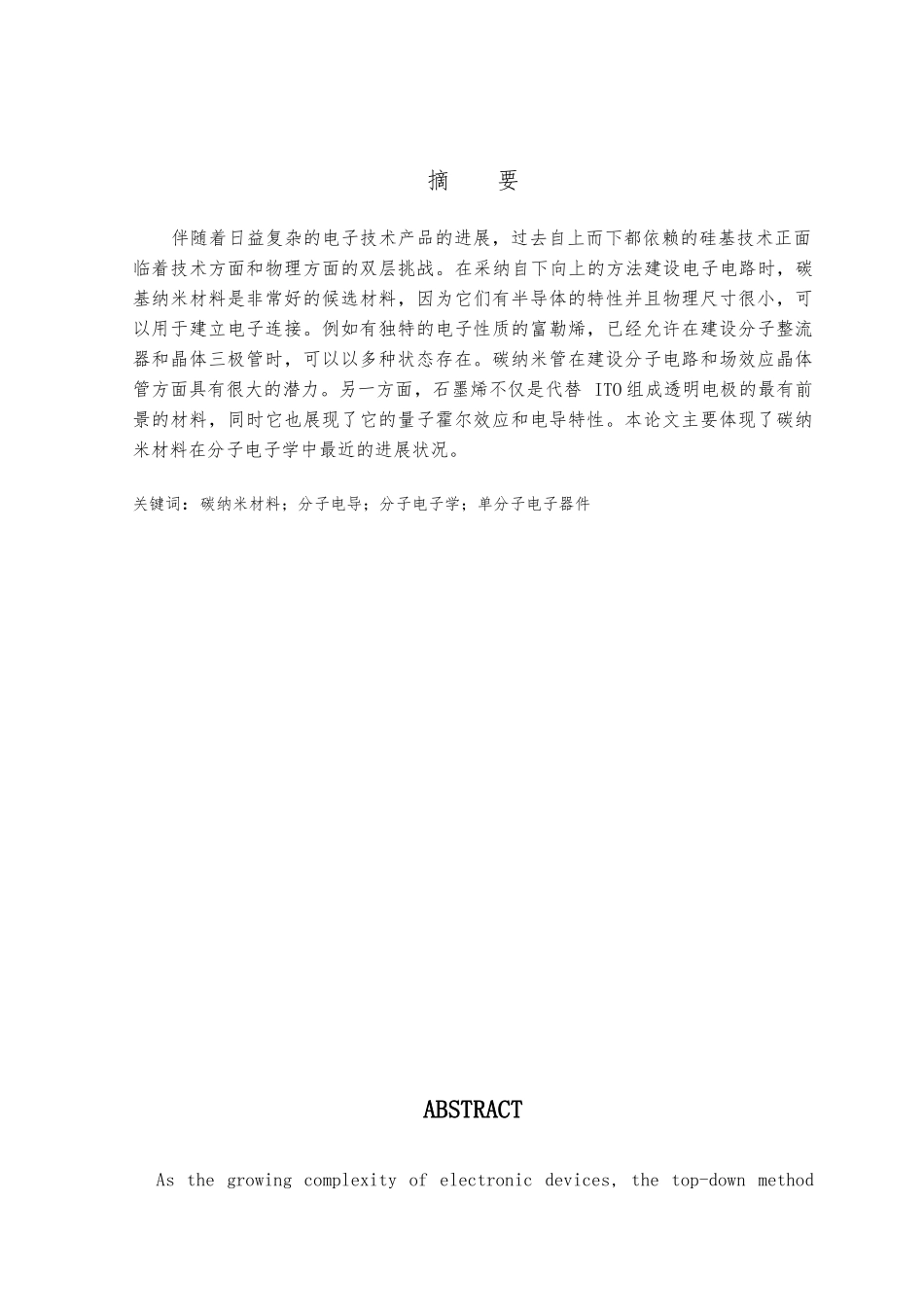 分子电子学中的碳基材料毕业论文正文_第2页