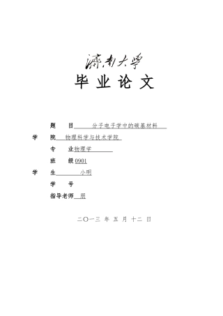 分子电子学中的碳基材料毕业论文正文