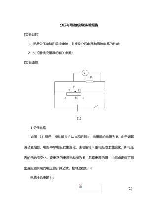 分压与限流的分析实验报告