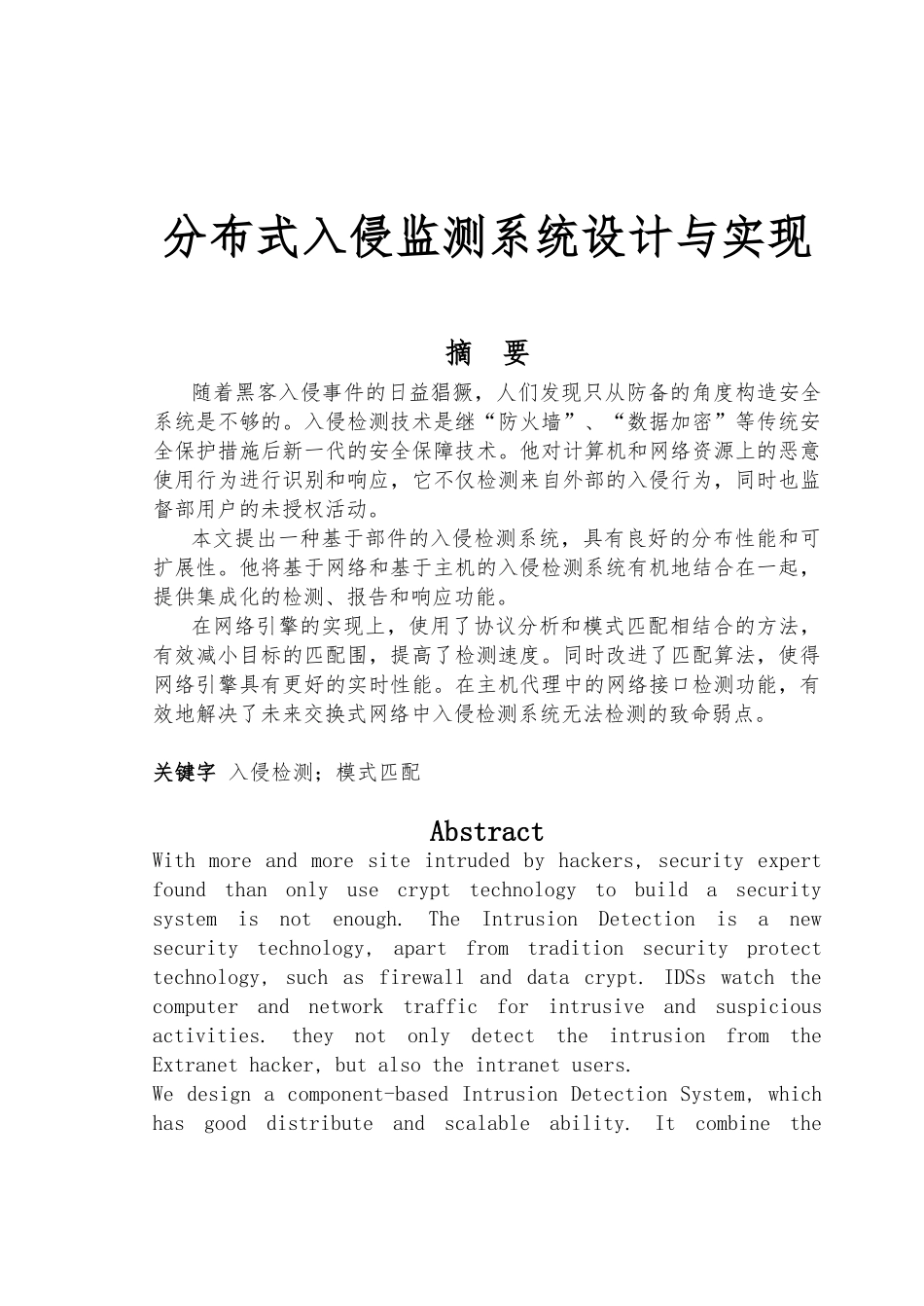 分布式入侵检测系统设计与实现毕业论文_第1页