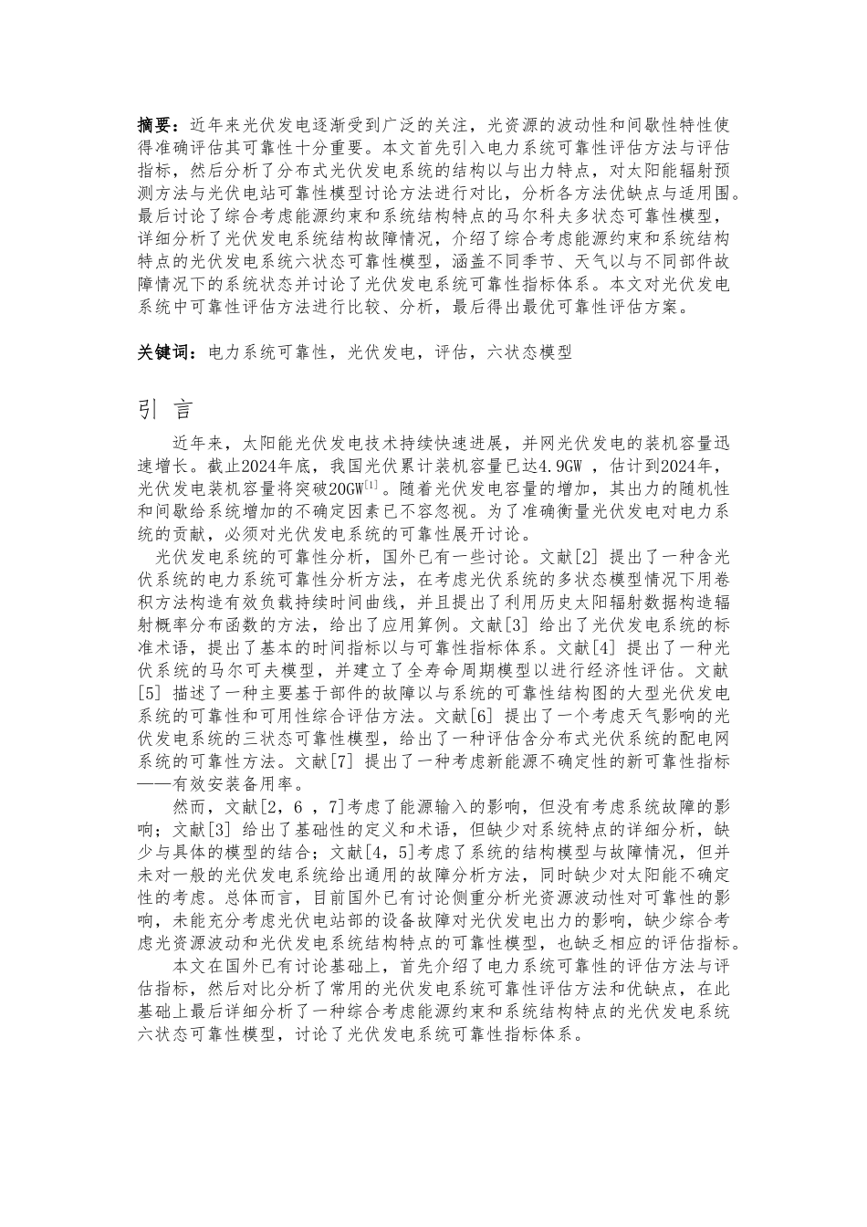 分布式光伏发电系统可靠性评估综述_第2页