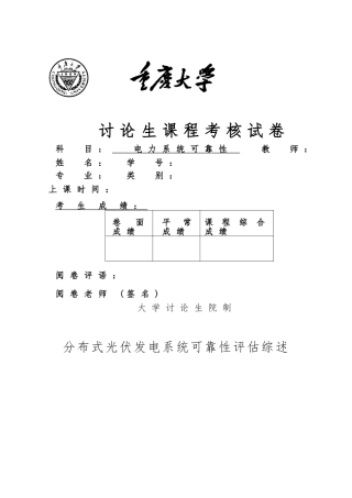 分布式光伏发电系统可靠性评估综述
