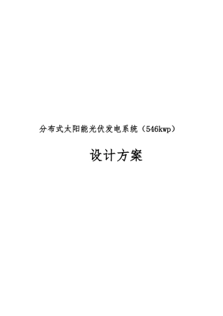 分布式太阳能光伏发电系统546kwp设计方案