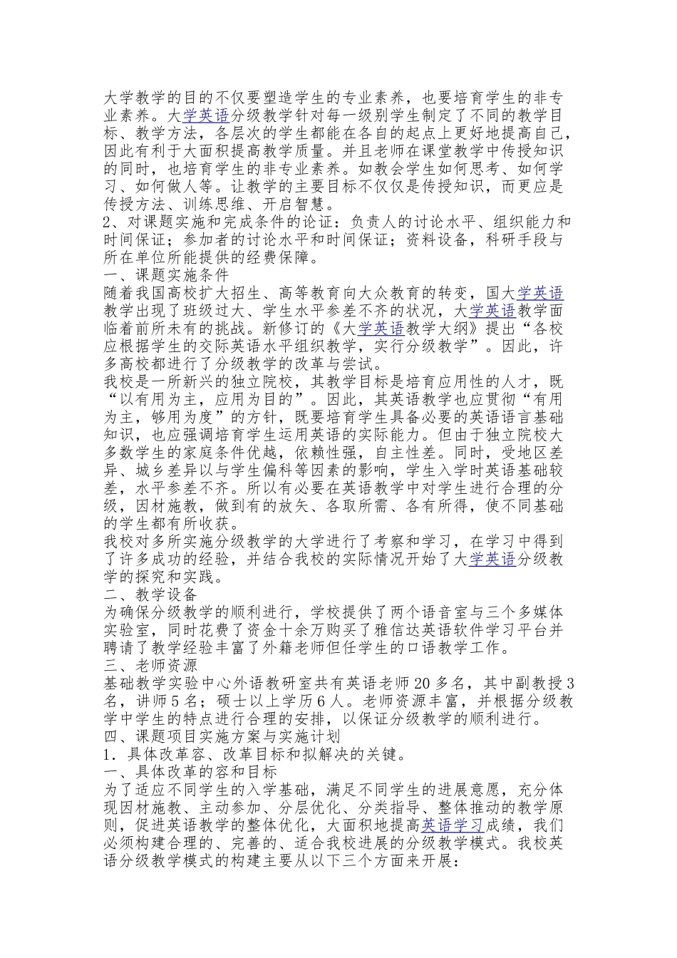 分层教学教学研究项目申请书_第2页