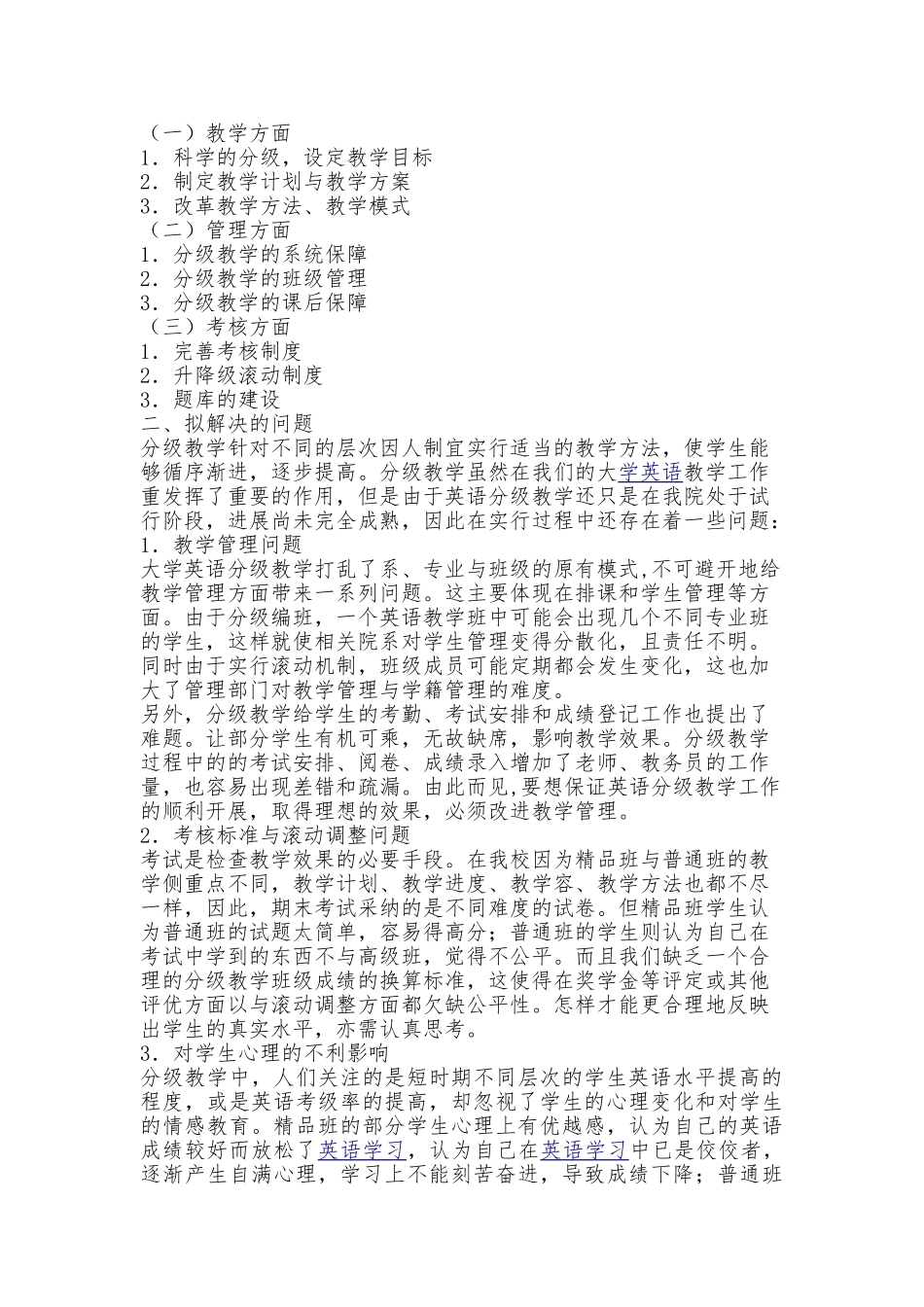 分层教学教学研究项目申请书_第3页