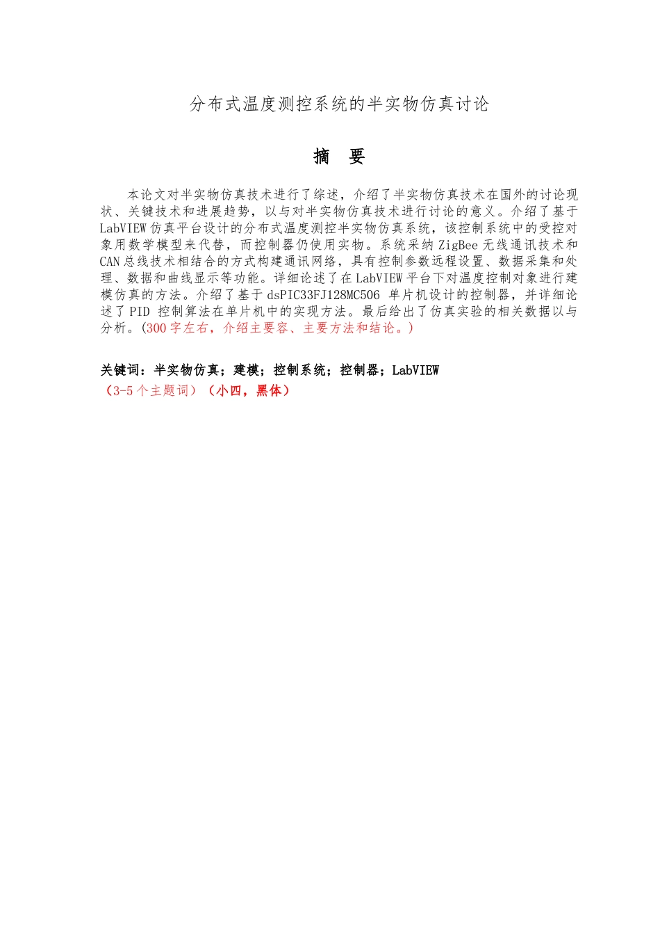 分布式温度测控系统的半实物仿真研究毕业论文_第3页