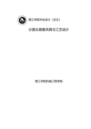 分度头锥套夹具与工艺的设计说明