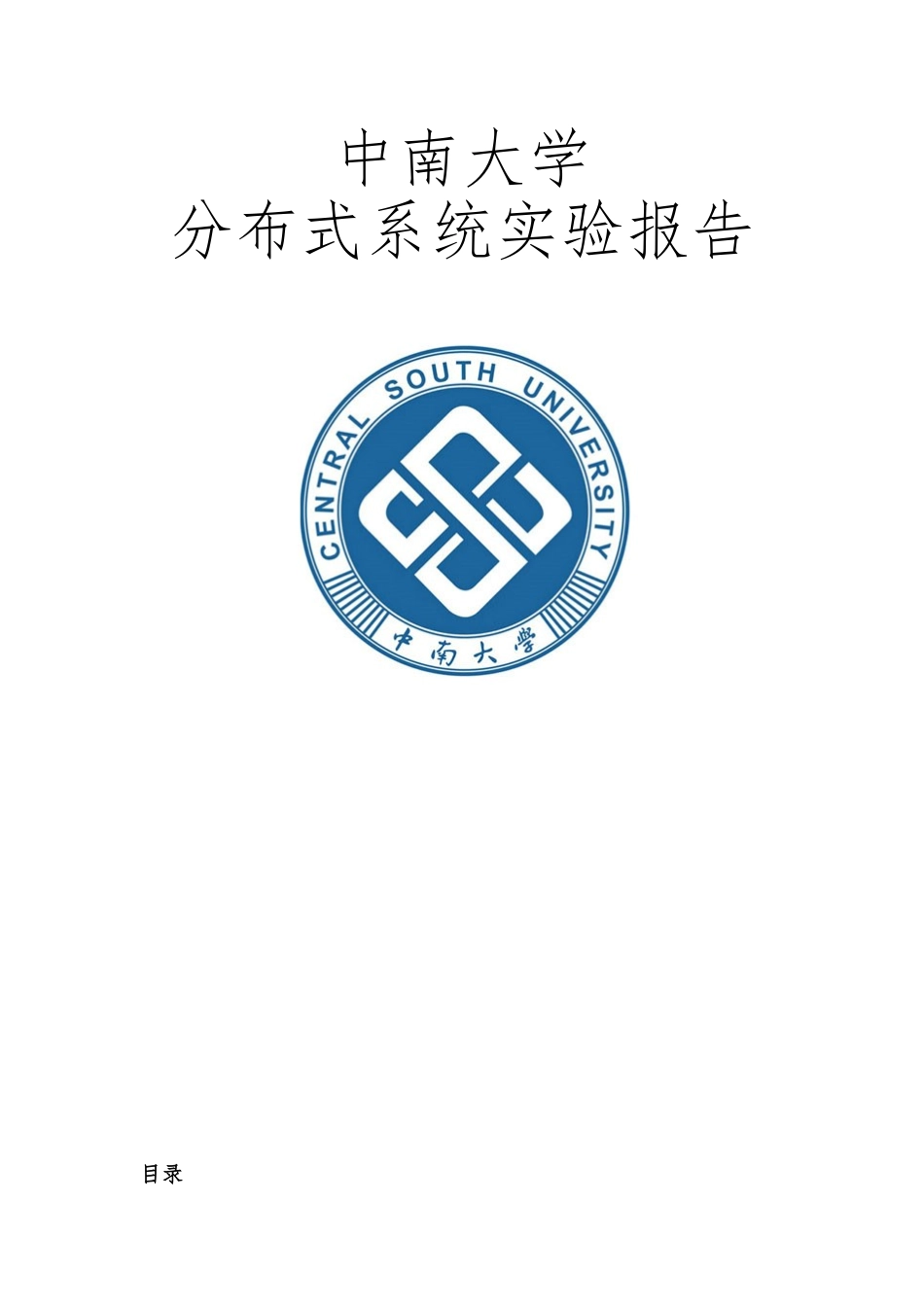分布式系统实验报告_第1页