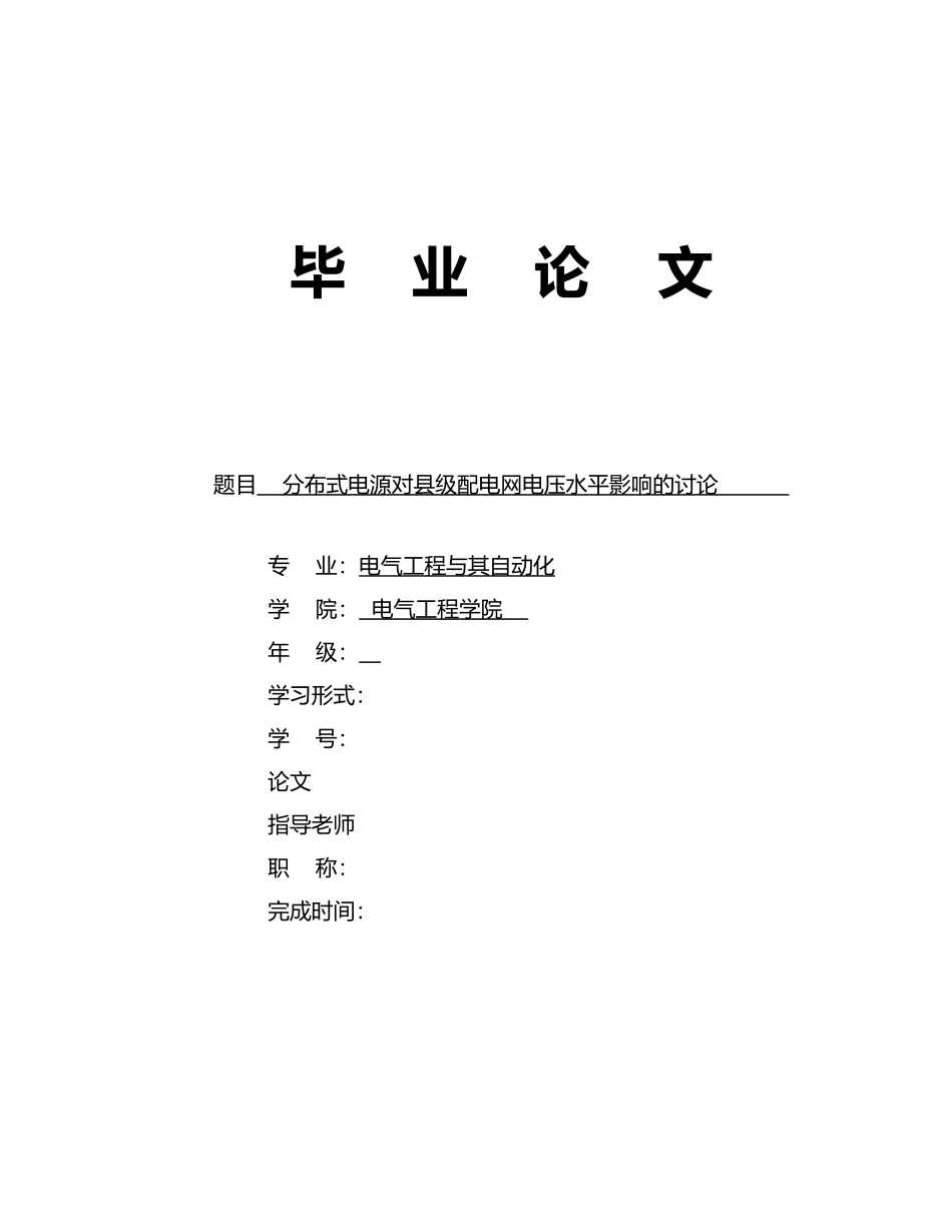 分布式电源对县级配电网电压水平影响的研究毕业论文_第1页