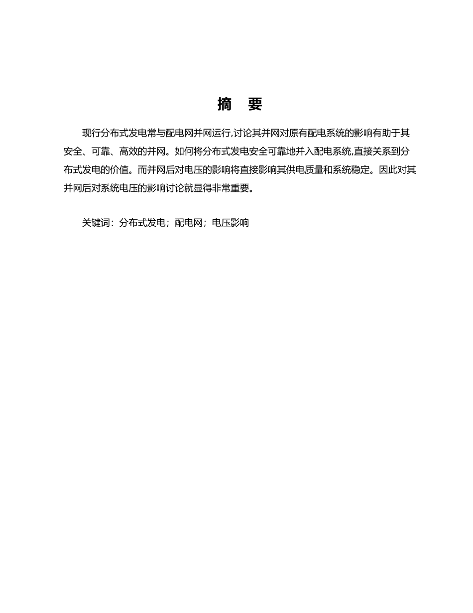 分布式电源对县级配电网电压水平影响的研究毕业论文_第2页