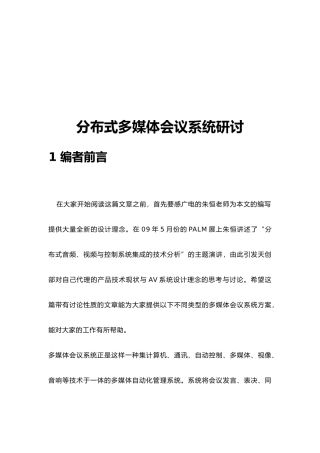 分布式多媒体会议系统研究