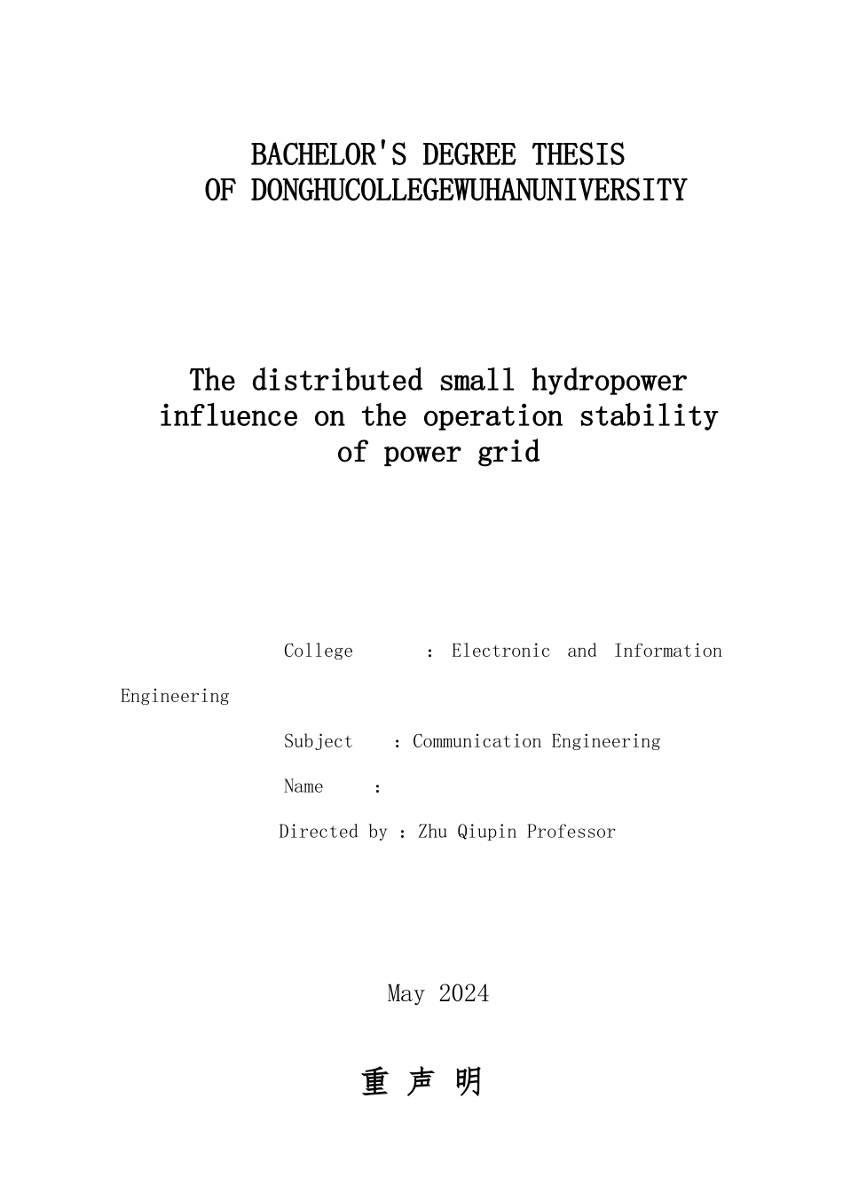 分布式小水电对受端电网运行稳定性的影响论文_第2页