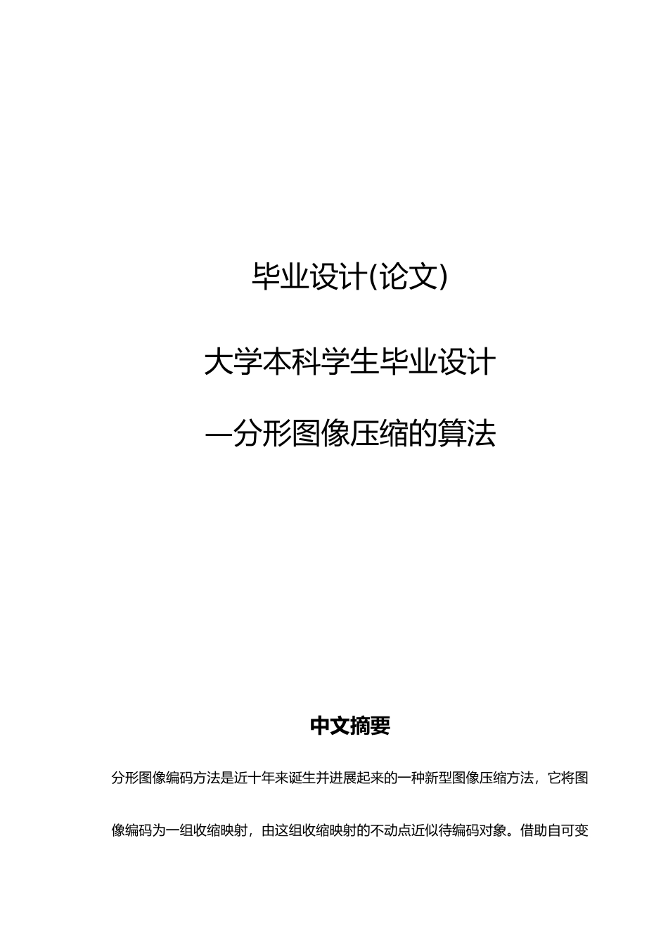 分形图像压缩的算法本科学生设计说明_第1页