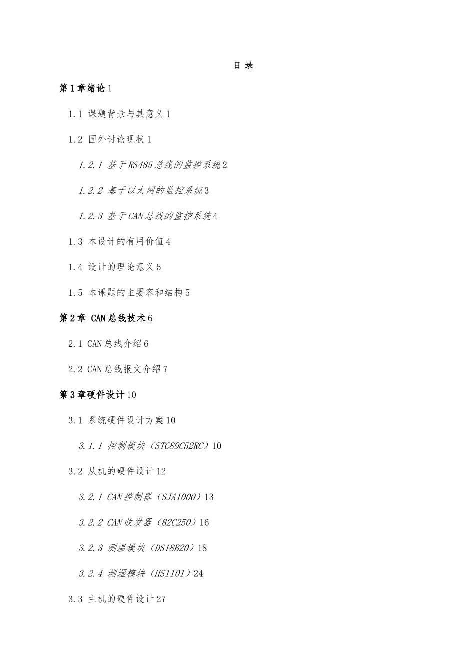 分布式远程温湿度智能监控系统的设计与研究设计说明_第3页