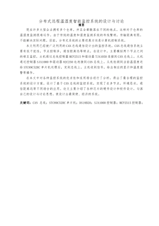 分布式远程温湿度智能监控系统的设计与研究设计说明