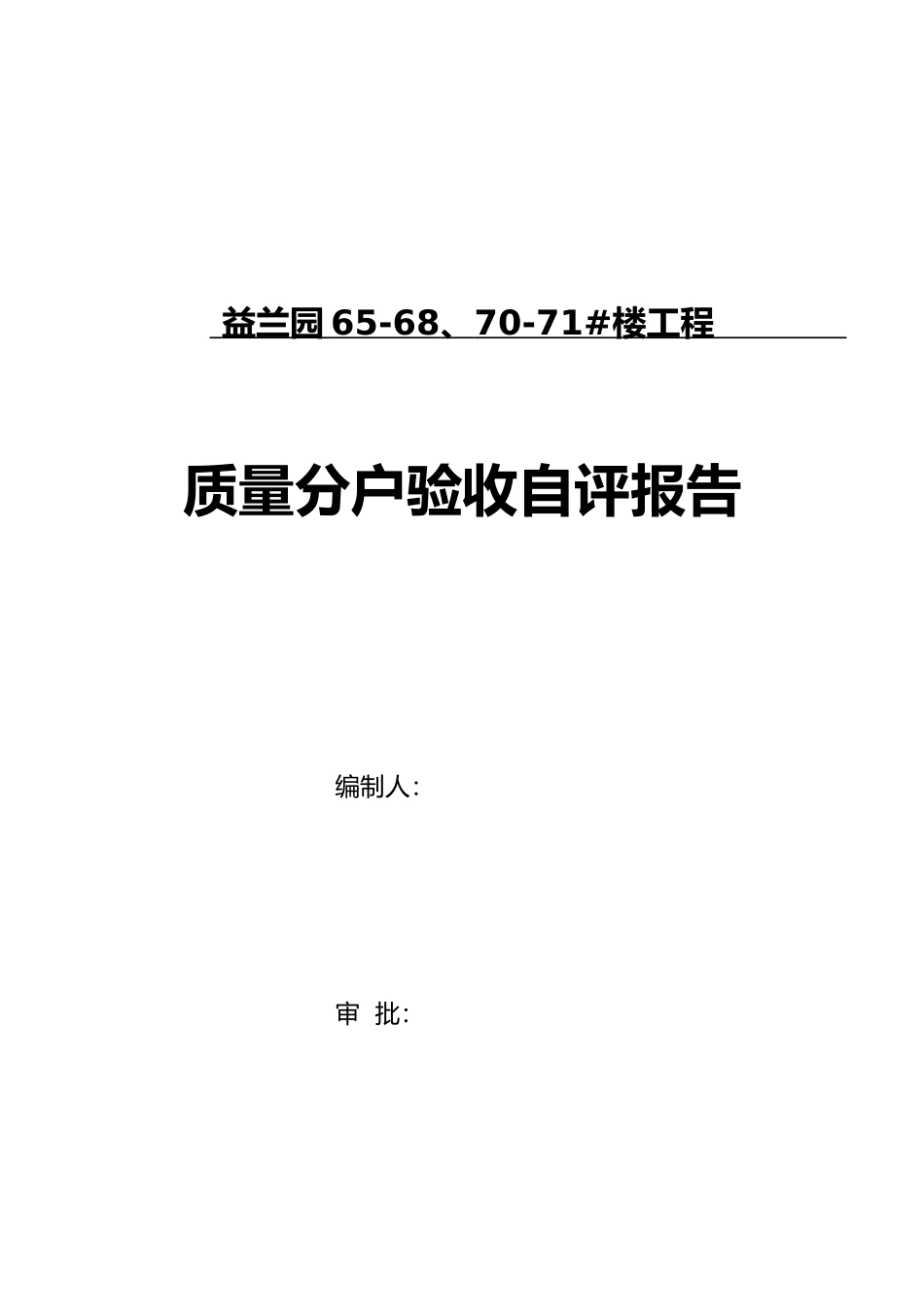 分户验收自评报告六栋_第1页