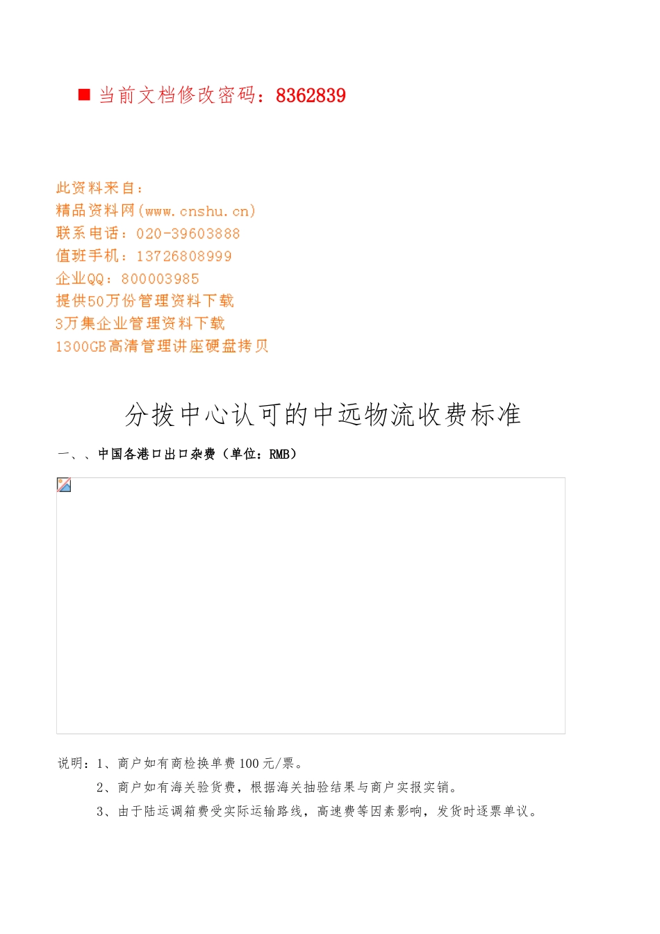 分拨中心认可的中远物流收费标准讲义全_第1页