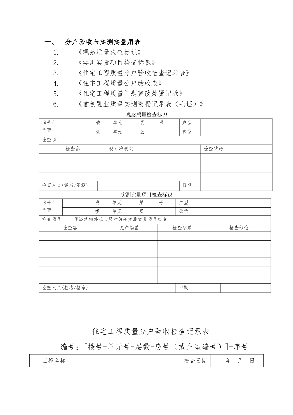 分户验收与实测实量用表1_第1页