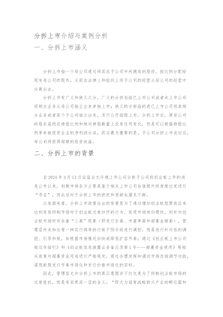 分拆上市的介绍与案例分析报告