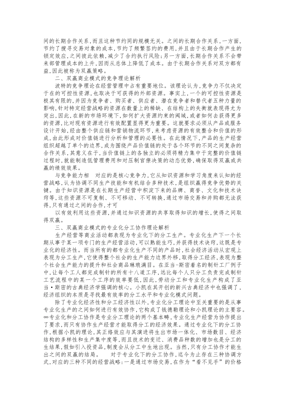 分析企业间双赢商业模式的理论_第2页