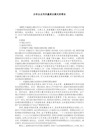 分析企业间双赢商业模式的理论