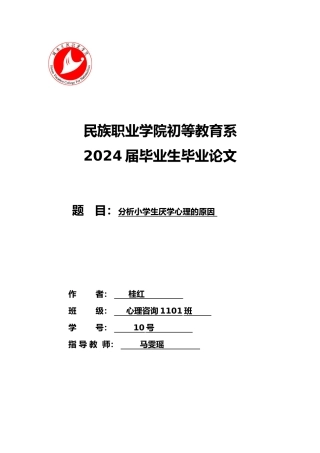 分析小学生厌学心理的原因毕业论文