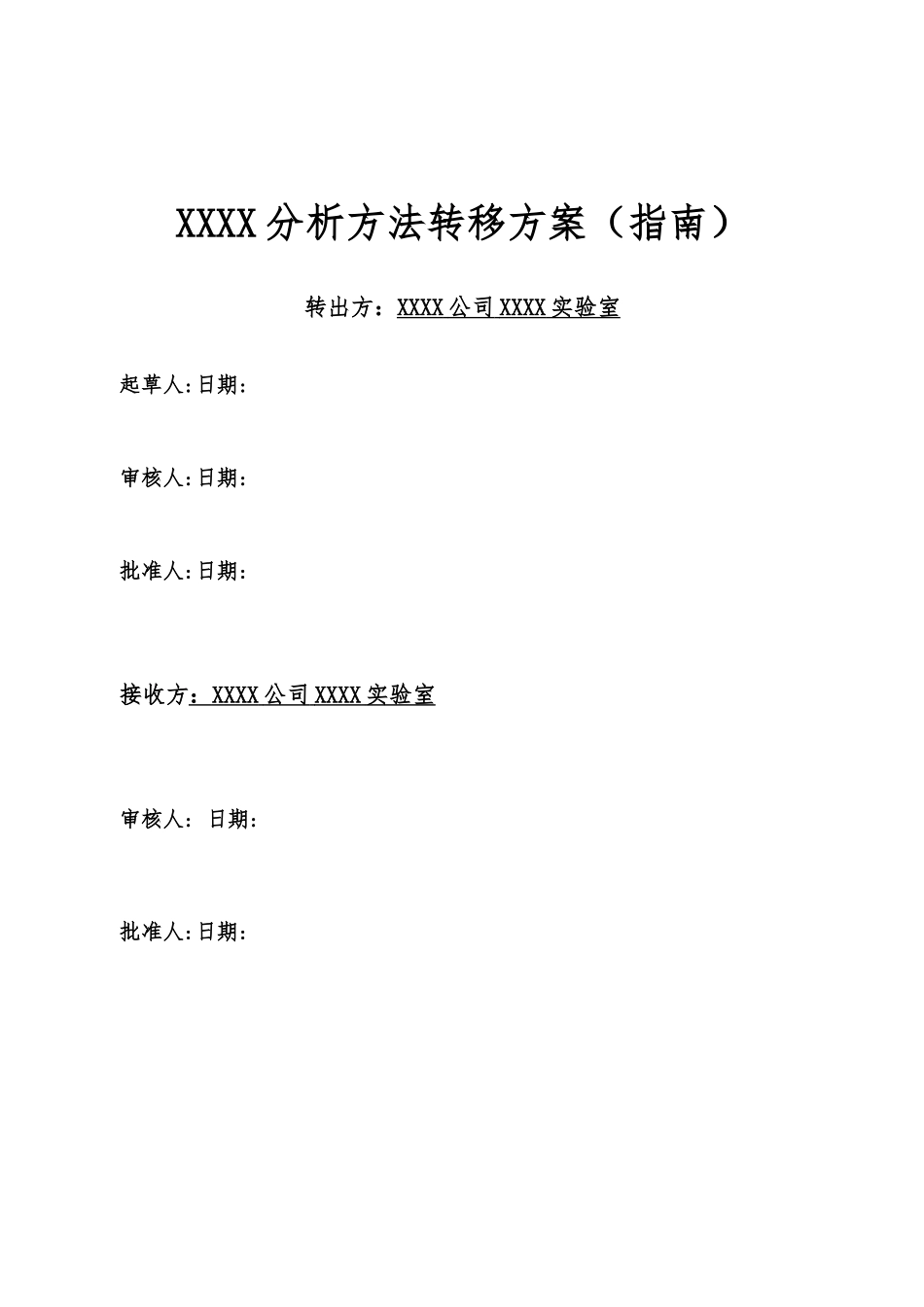 分析方法转移方案_第1页