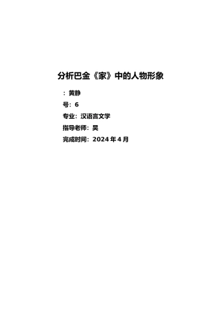 分析巴金家中的人物形象毕业论文