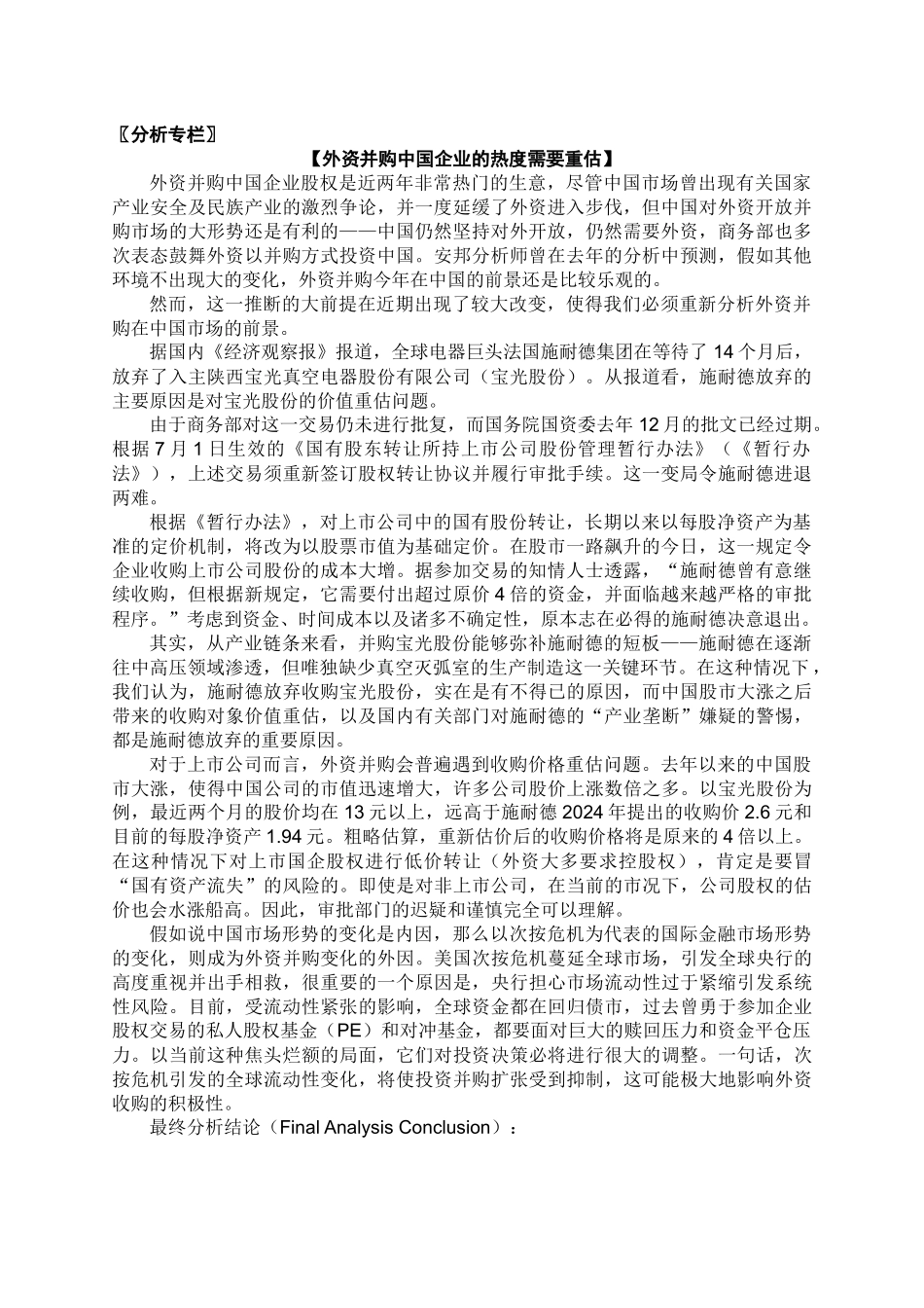 分析专栏外资并购中国企业_第2页