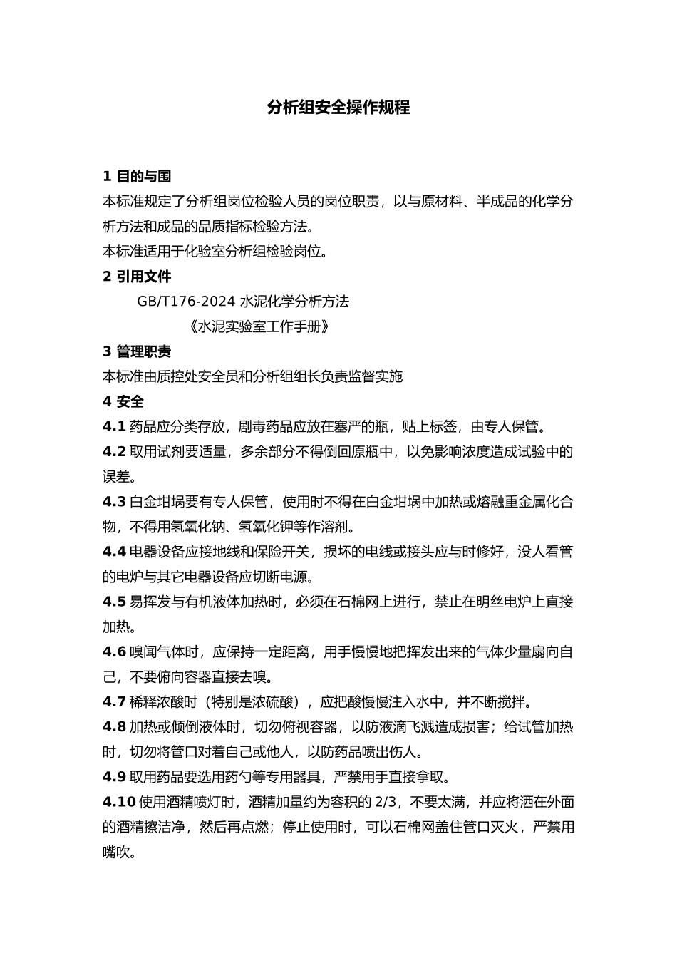 分析组操作规程完整_第1页