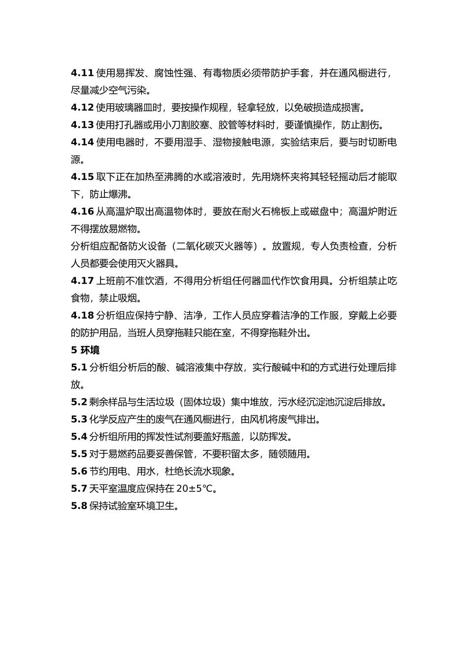 分析组操作规程完整_第2页