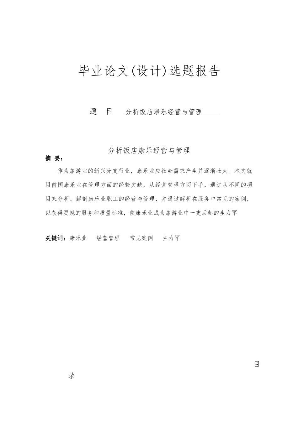分析饭店康乐经营与管理毕业论文_第1页