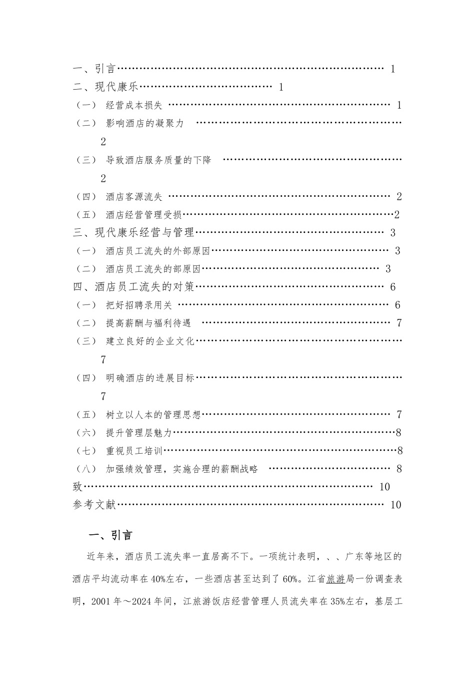 分析饭店康乐经营与管理毕业论文_第2页