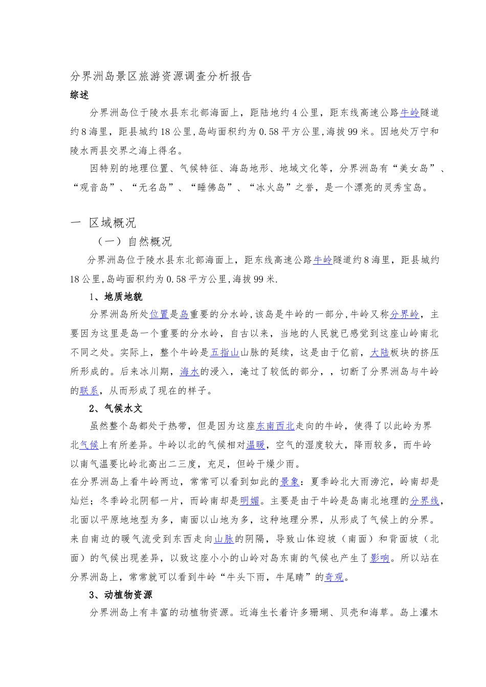 分界洲岛景区旅游资源分析与评价_第1页