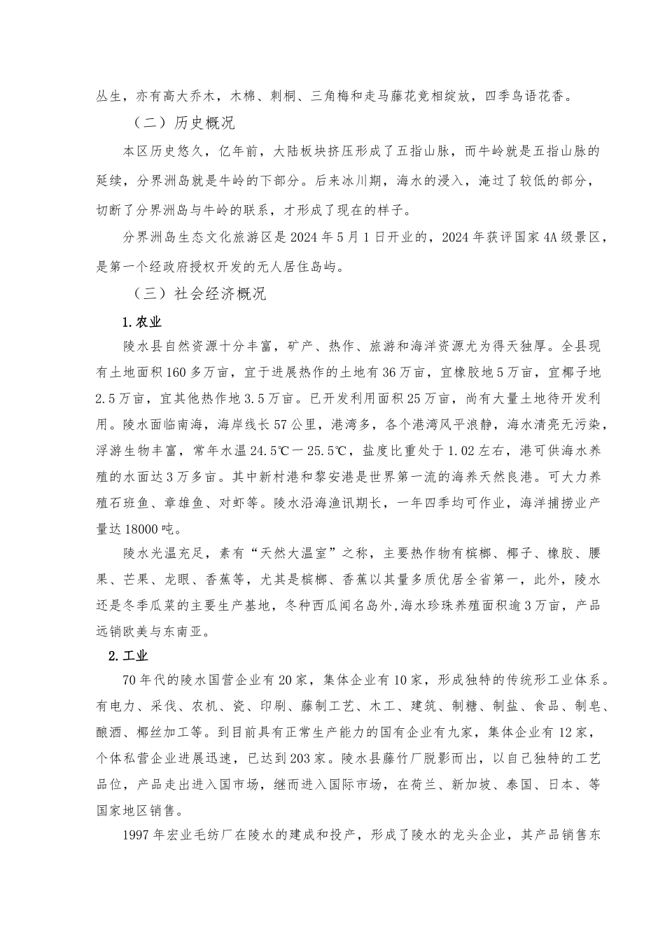 分界洲岛景区旅游资源分析与评价_第2页