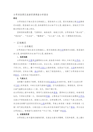 分界洲岛景区旅游资源分析与评价