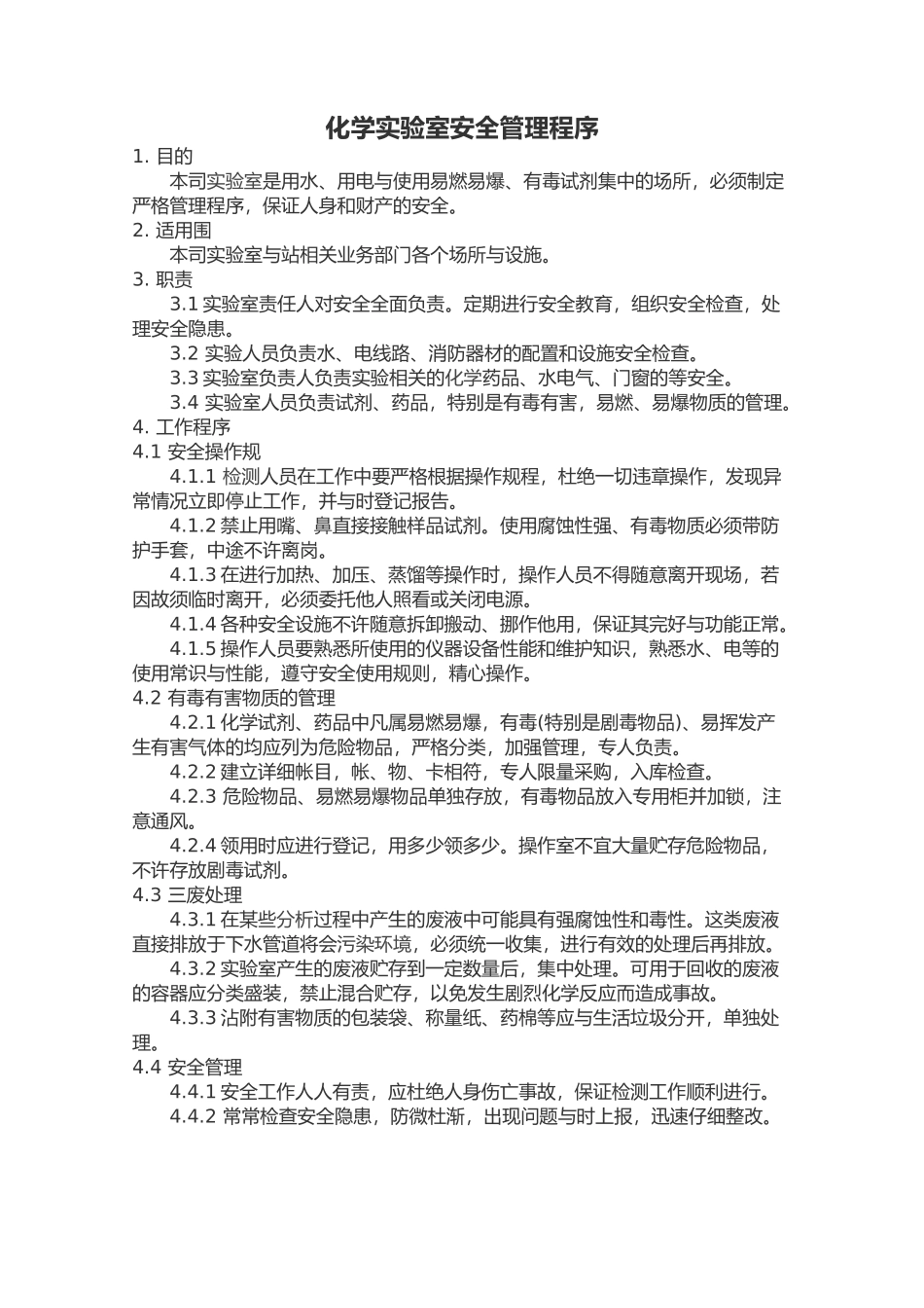 分析实验室管理程序文件_第1页