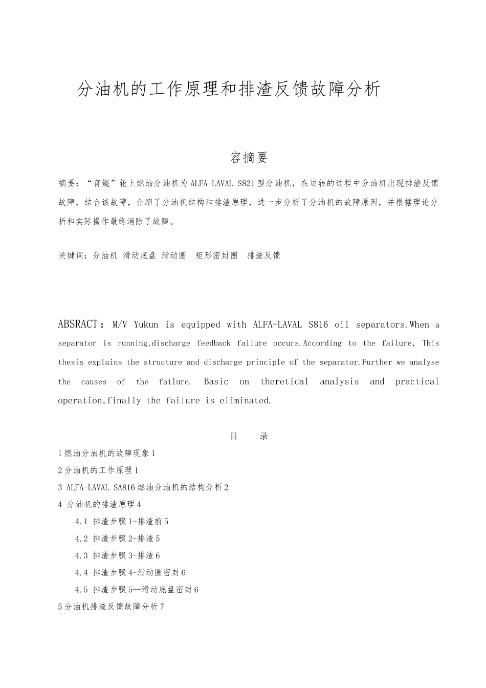 分油机故障分析与解决_第1页