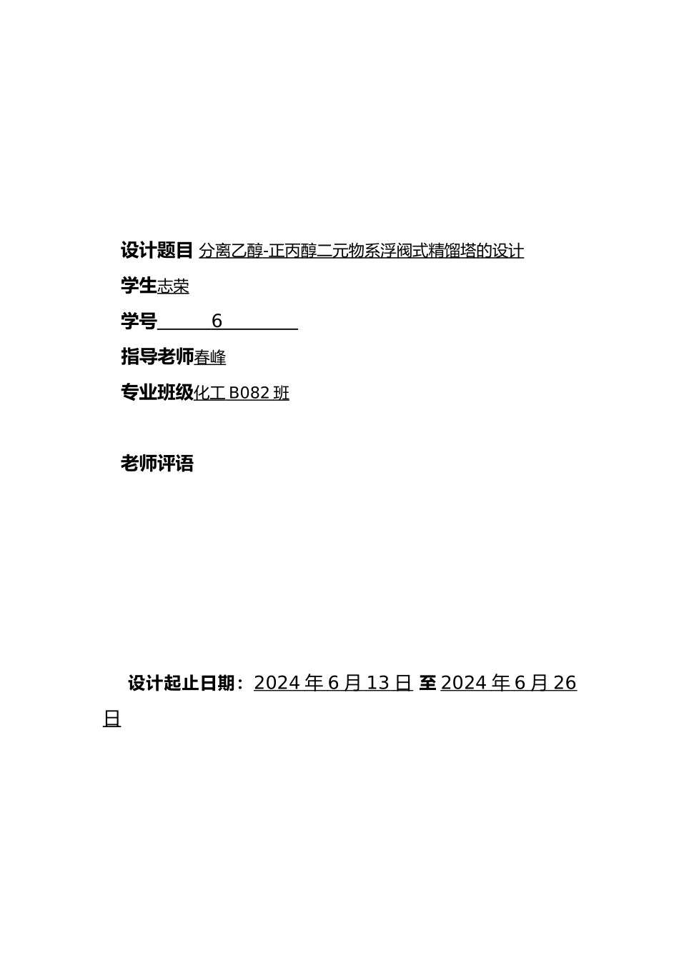 分离乙醇正丙醇二元物系浮阀式馏塔的设计化工原理课程论文_第2页