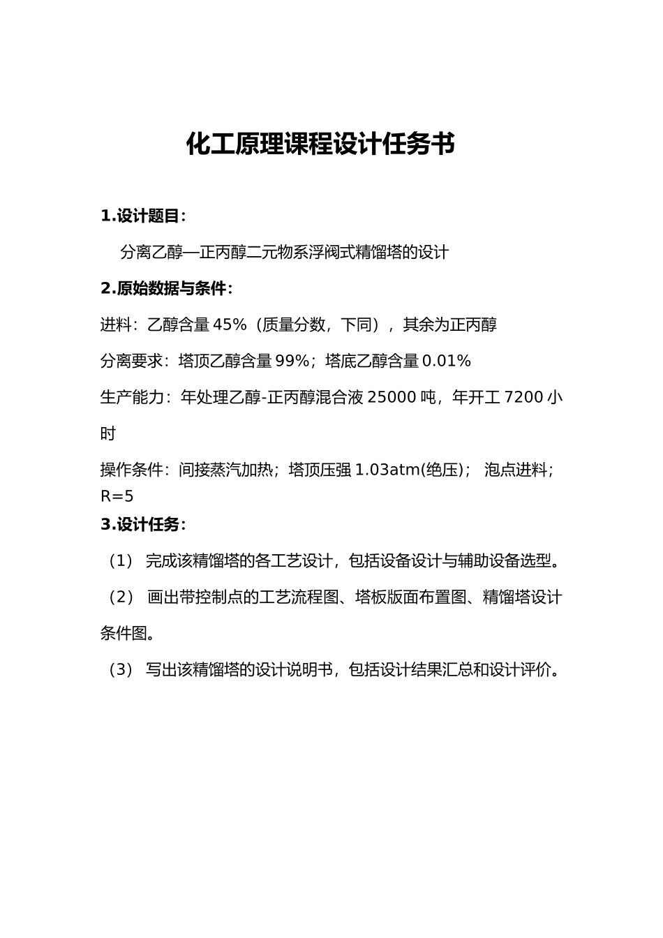 分离乙醇正丙醇二元物系浮阀式馏塔的设计化工原理课程论文_第3页