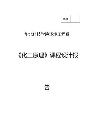 分离乙醇正丙醇二元物系浮阀式馏塔的设计化工原理课程论文