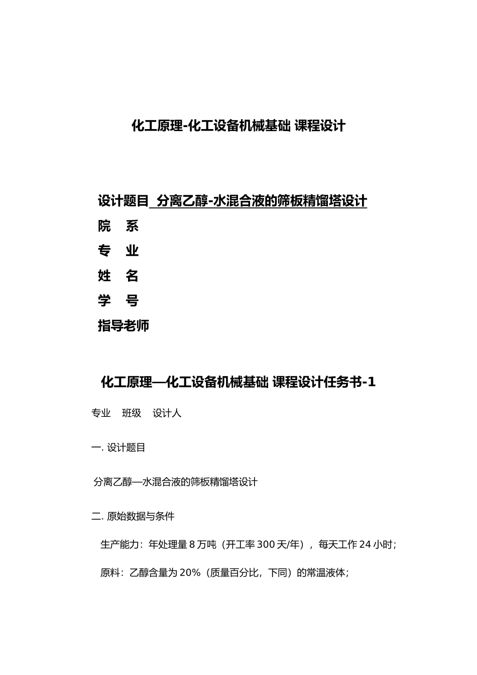 分离乙醇水混合液的筛板精馏塔设计化工原理与化工机械课程设计报告书_第1页