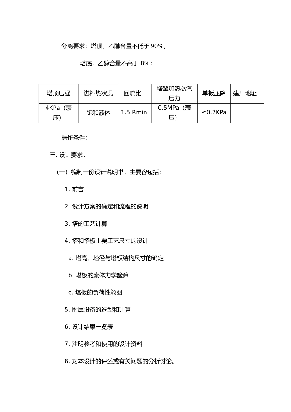 分离乙醇水混合液的筛板精馏塔设计化工原理与化工机械课程设计报告书_第2页