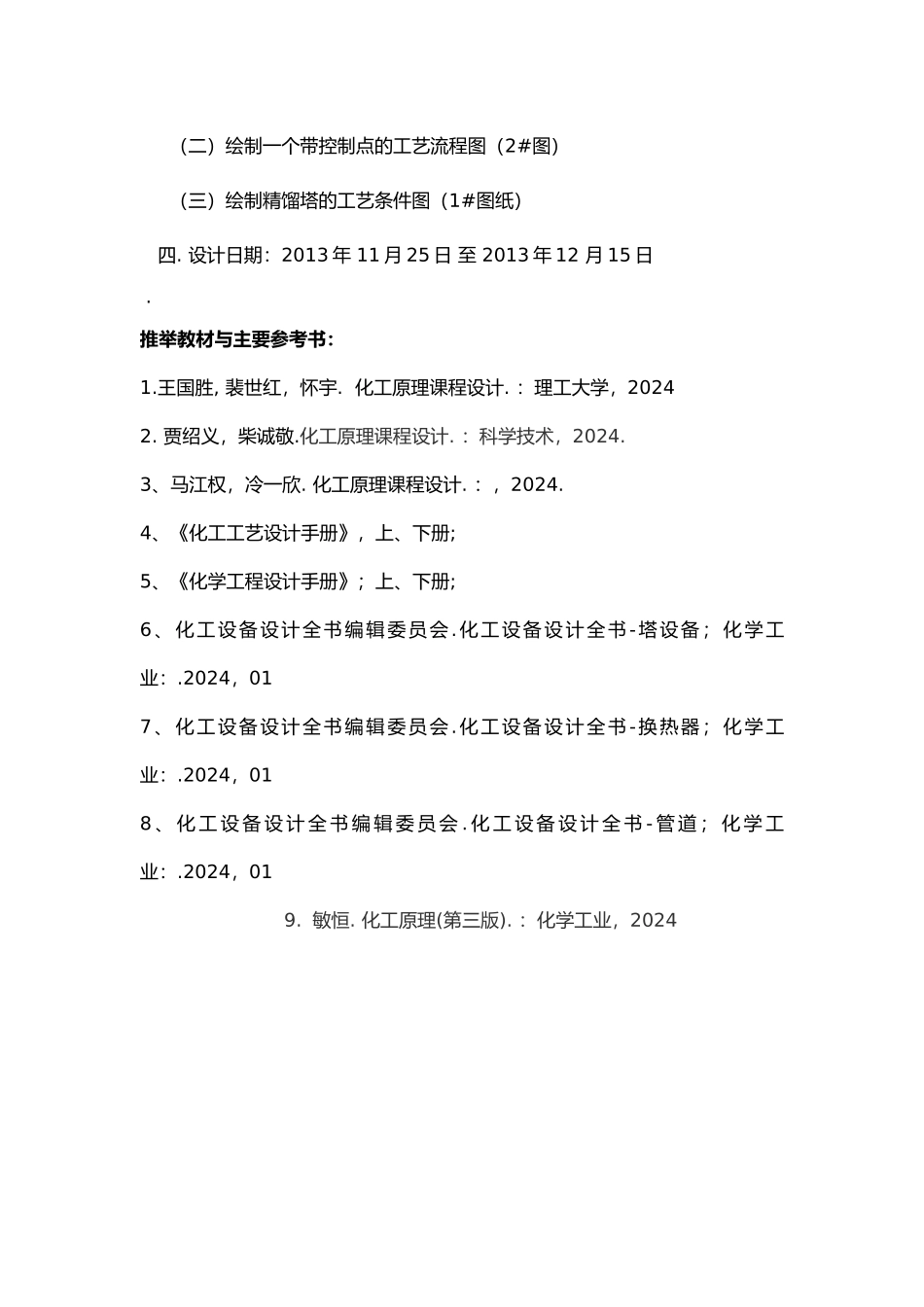 分离乙醇水混合液的筛板精馏塔设计化工原理与化工机械课程设计报告书_第3页