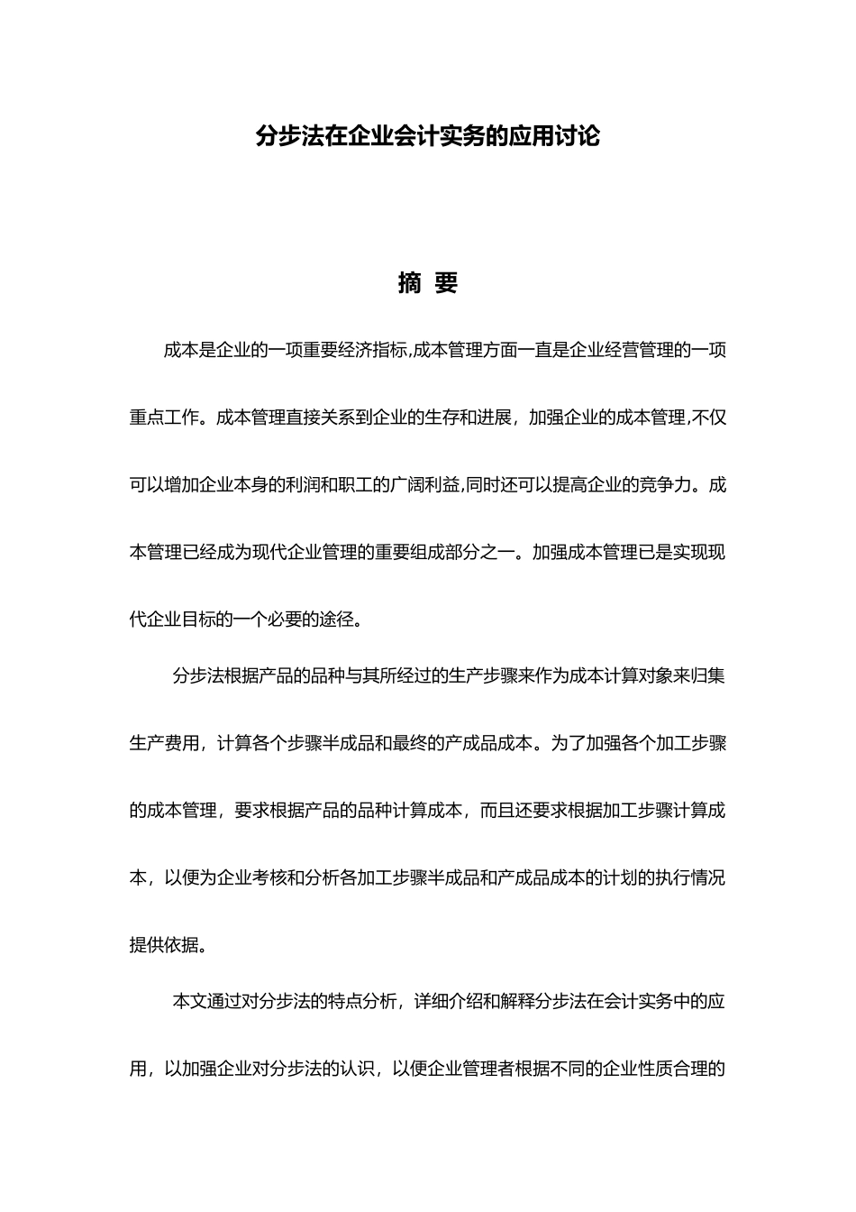 分步法在企业会计实务的应用研究论文_第3页